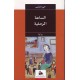 الساعة الرملية